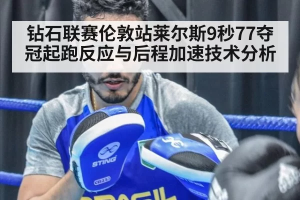 钻石联赛伦敦站莱尔斯9秒77夺冠起跑反应与后程加速技术分析