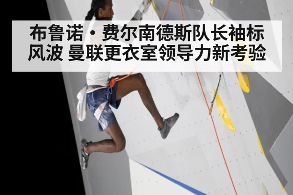 布鲁诺·费尔南德斯队长袖标风波 曼联更衣室领导力新考验