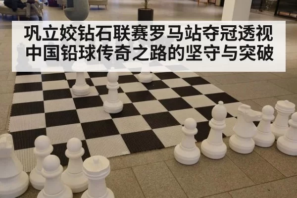 巩立姣钻石联赛罗马站夺冠透视中国铅球传奇之路的坚守与突破