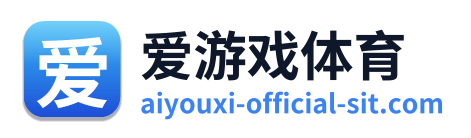 爱游戏体育 Logo